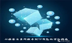 从抹茶交易所提币到TP钱包