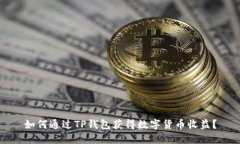 如何通过TP钱包获得数字货
