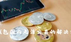 TP钱包国内无法交易的解决