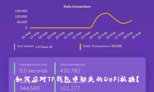 如何应对TP钱包中缺失的DeFi板块？