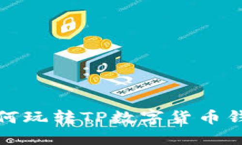 如何玩转TP数字货币钱包