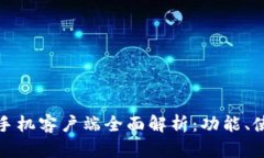 TP钱包苹果手机客户端全面